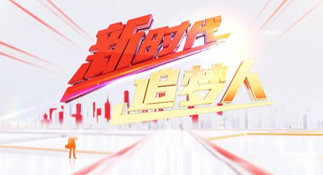 秦童玲：新時(shí)代追夢(mèng)人
