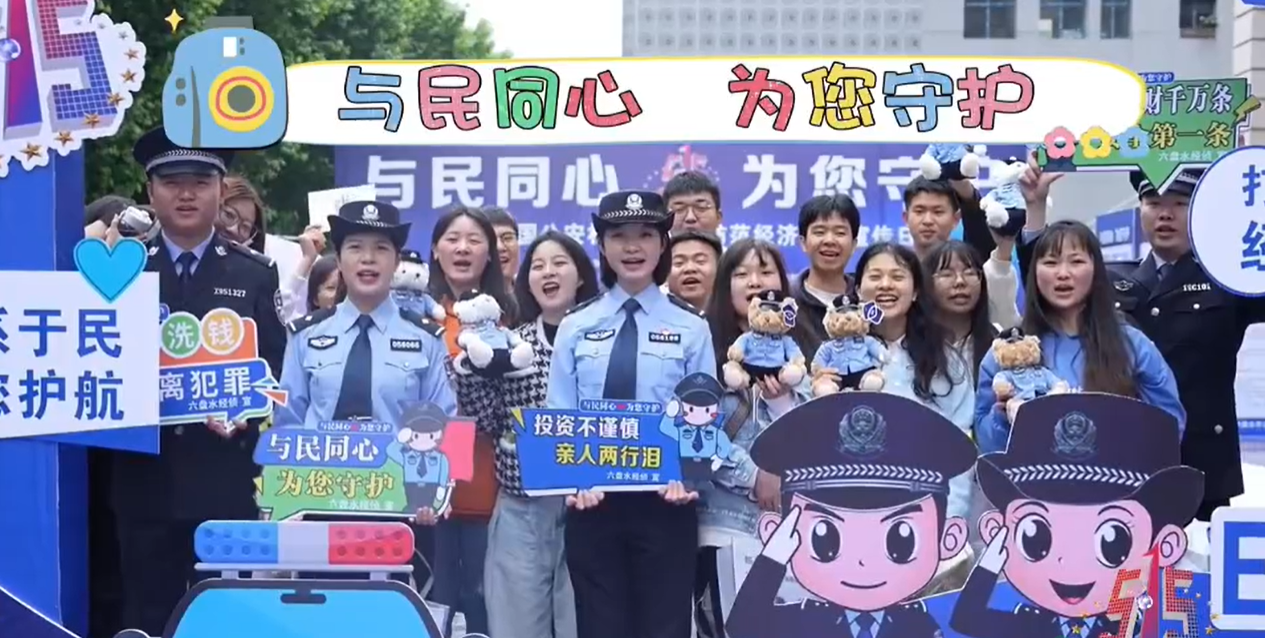 六盤(pán)水多部門(mén)聯(lián)動(dòng)筑防線(xiàn)“與民同心”守護(hù)經(jīng)濟(jì)安全