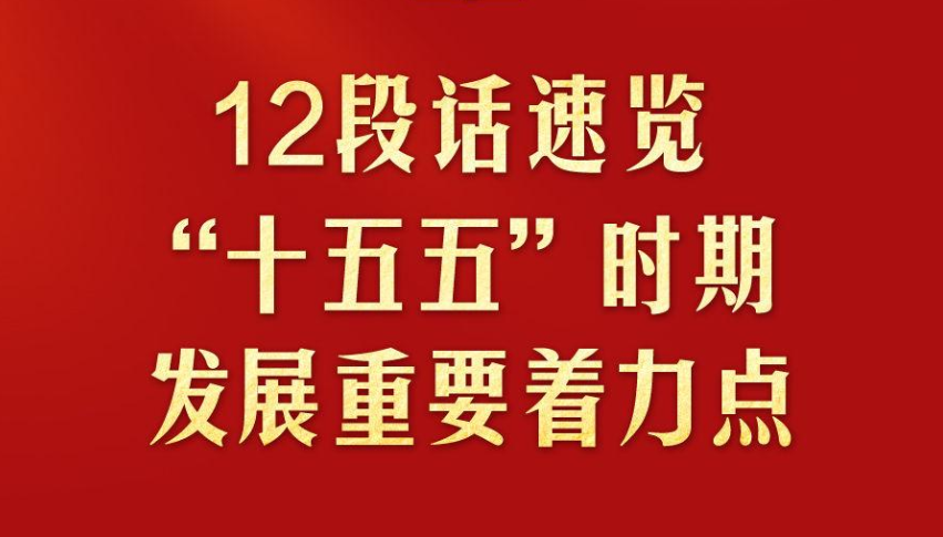 12段話速覽“十五五”時(shí)期發(fā)展重要著力點(diǎn)