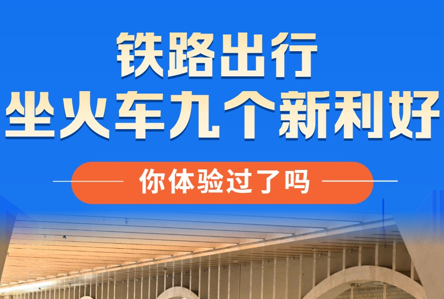 坐火車九個(gè)新利好，你體驗(yàn)過(guò)了嗎？
