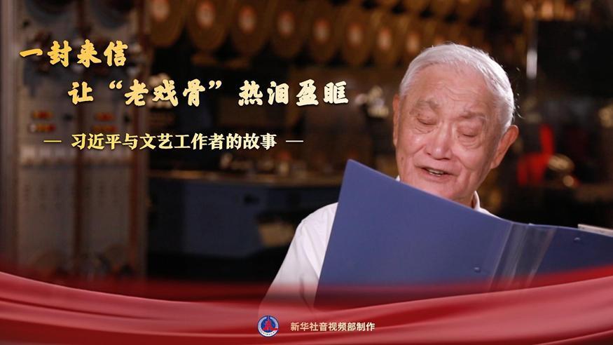 習(xí)近平與文藝工作者的故事｜一封來(lái)信，讓“老戲骨”熱淚盈眶