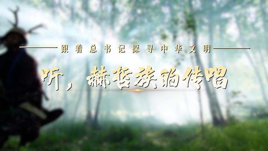 跟著總書(shū)記探尋中華文明·非遺篇丨聽(tīng)，赫哲族的傳唱