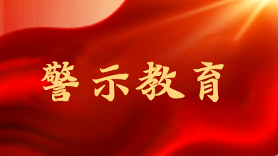 端午將至，這節(jié)“紀(jì)法課”很重要