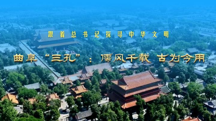 跟著總書(shū)記探尋中華文明丨曲阜“三孔”：儒風(fēng)千載 古為今用