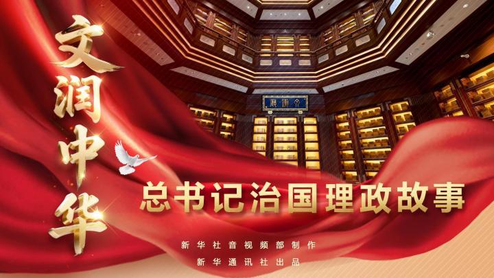 總書記治國理政故事｜文潤中華