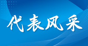 代表風采