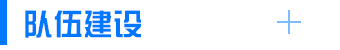隊伍建設(shè)