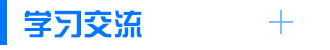 學(xué)習(xí)交流